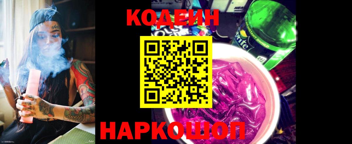 Codein напиток Lean (лин)  Вход с VPN  Спасск-Дальний 